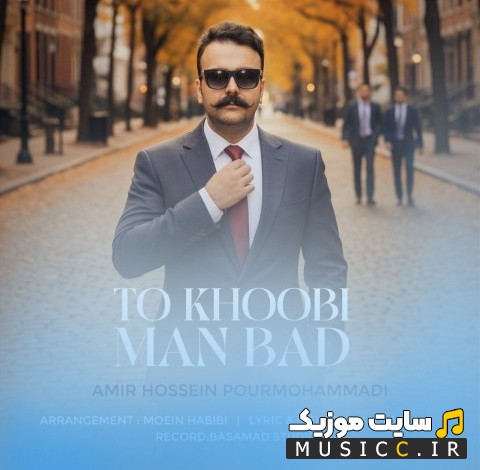 اهنگ جدید امیرحسین پورمحمدی با اسم تو خوبی من بد [To Khobi Man Bad - AmirHossein PourMohammadi] + کیفیت عالی